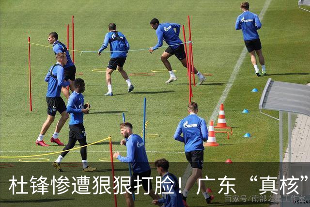 杜锋惨遭狠狠打脸！广东“真核”大爆发，郭士强有望执教宏远？