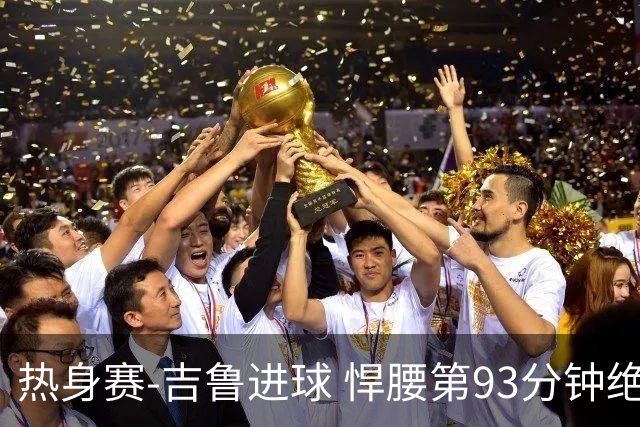 热身赛-吉鲁进球 悍腰第93分钟绝杀 法国2-1险胜