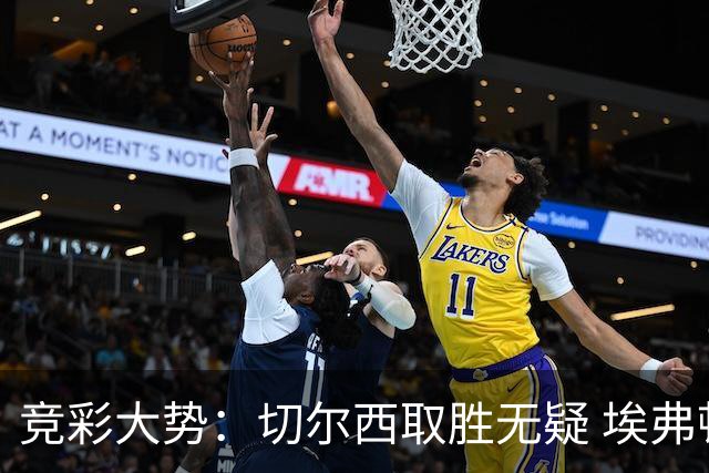 竞彩大势：切尔西取胜无疑 埃弗顿赢下数据