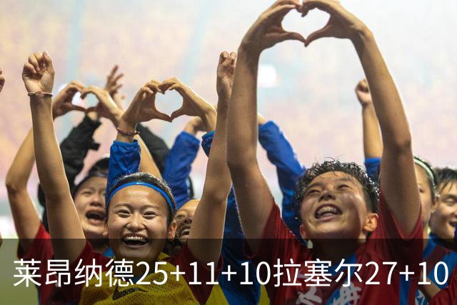 莱昂纳德25+11+10拉塞尔27+10 快船力克湖人
