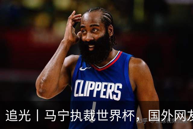 追光丨马宁执裁世界杯，国外网友和媒体怎么说？