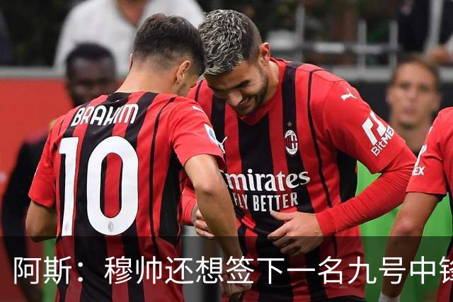 阿斯：穆帅还想签下一名九号中锋，以备皇马战术需要