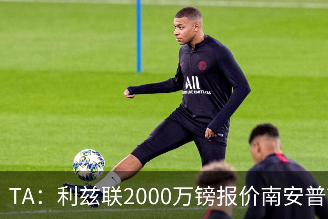 TA：利兹联2000万镑报价南安普顿中场谢赫·查尔斯，被拒绝